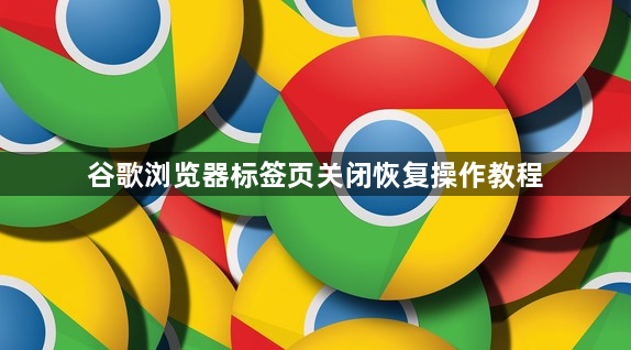 谷歌浏览器标签页关闭恢复操作教程1