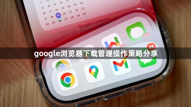 google浏览器下载管理操作策略分享1