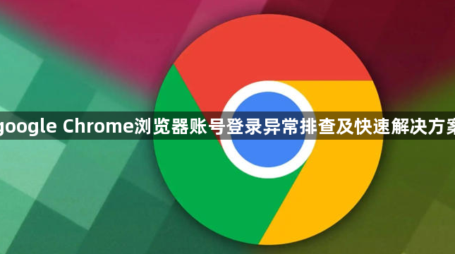 google Chrome浏览器账号登录异常排查及快速解决方案1
