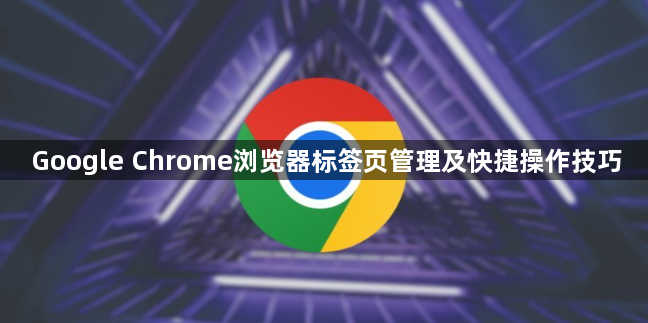 Google Chrome浏览器标签页管理及快捷操作技巧1