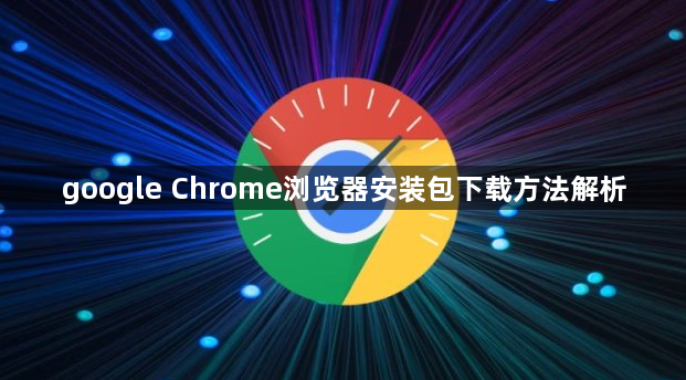 google Chrome浏览器安装包下载方法解析1