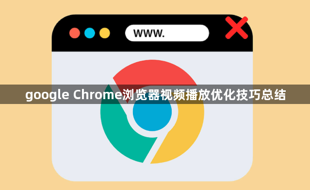 google Chrome浏览器视频播放优化技巧总结1