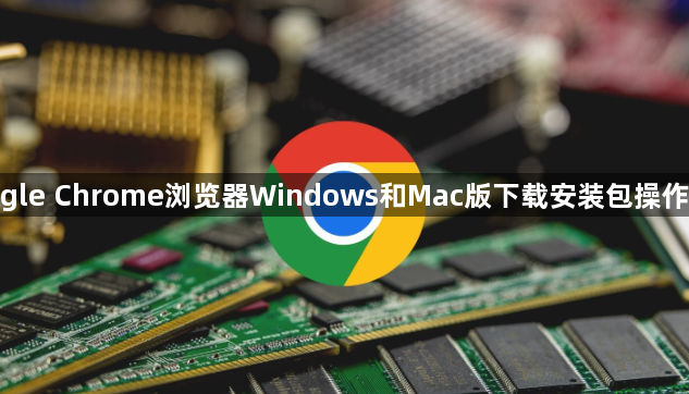 google Chrome浏览器Windows和Mac版下载安装包操作步骤1