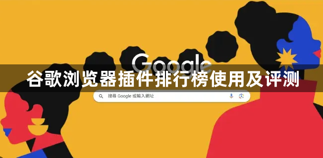 谷歌浏览器插件排行榜使用及评测1