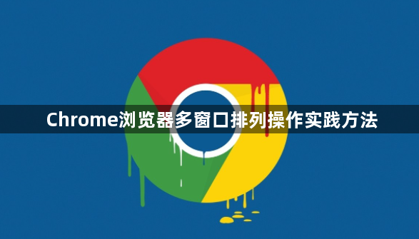 Chrome浏览器多窗口排列操作实践方法1