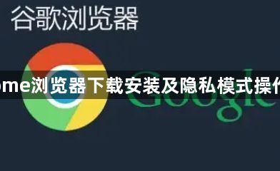 Chrome浏览器下载安装及隐私模式操作教程1