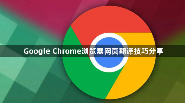 Google Chrome浏览器网页翻译技巧分享1