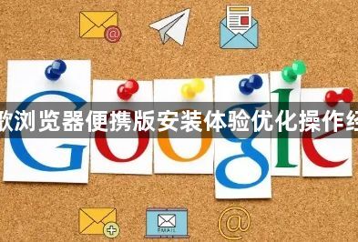 谷歌浏览器便携版安装体验优化操作经验1