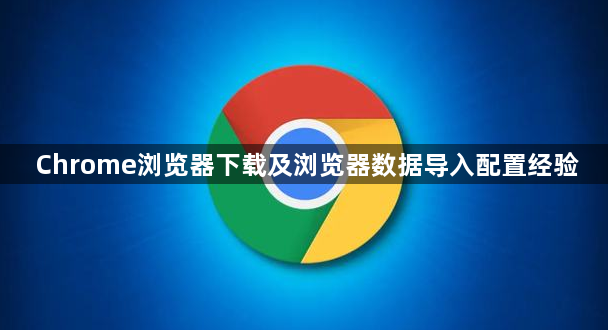 Chrome浏览器下载及浏览器数据导入配置经验1