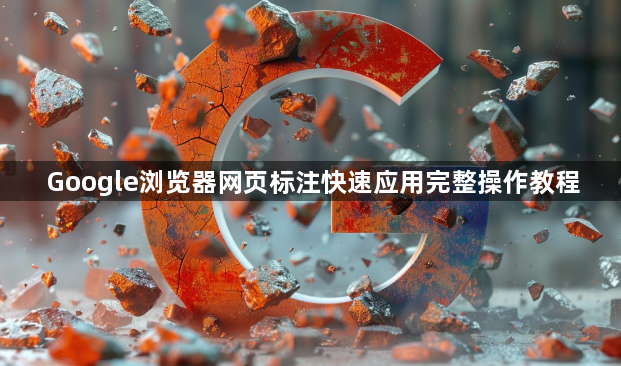 Google浏览器网页标注快速应用完整操作教程1