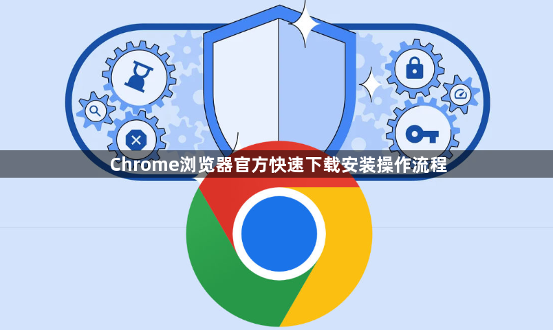 Chrome浏览器官方快速下载安装操作流程1