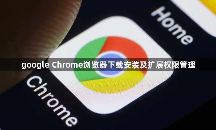 google Chrome浏览器下载安装及扩展权限管理1
