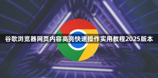 谷歌浏览器网页内容高亮快速操作实用教程2025版本1