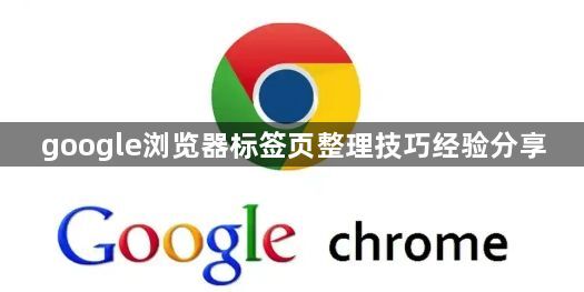 google浏览器标签页整理技巧经验分享1