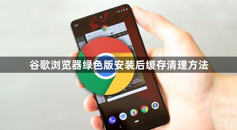 谷歌浏览器绿色版安装后缓存清理方法1