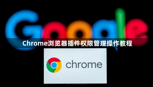 Chrome浏览器插件权限管理操作教程1