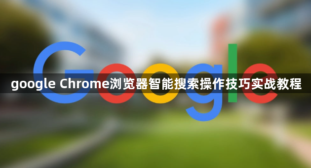 google Chrome浏览器智能搜索操作技巧实战教程1