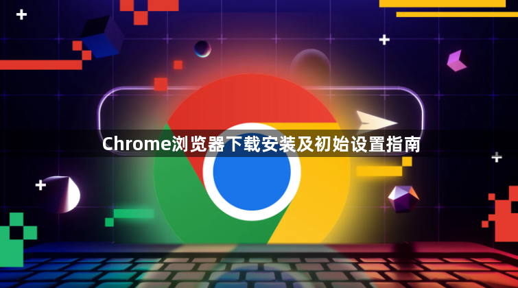Chrome浏览器下载安装及初始设置指南1