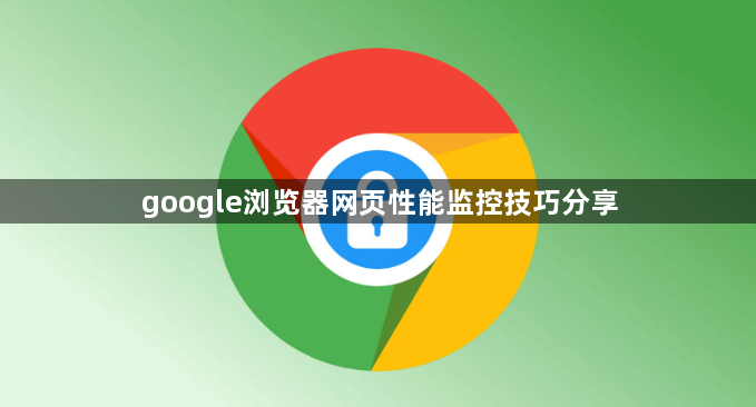 google浏览器网页性能监控技巧分享1
