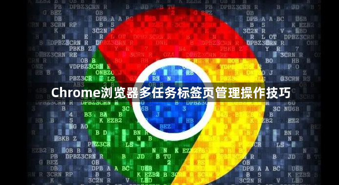 Chrome浏览器多任务标签页管理操作技巧1