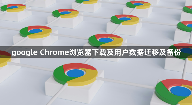 google Chrome浏览器下载及用户数据迁移及备份1
