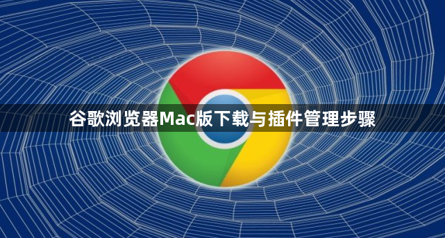 谷歌浏览器Mac版下载与插件管理步骤1