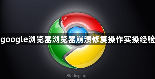 google浏览器浏览器崩溃修复操作实操经验1