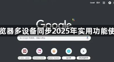 谷歌浏览器多设备同步2025年实用功能使用详解1