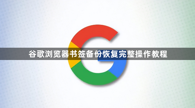 谷歌浏览器书签备份恢复完整操作教程1