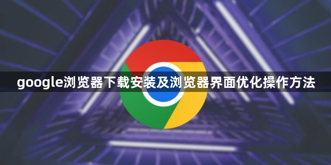 google浏览器下载安装及浏览器界面优化操作方法1