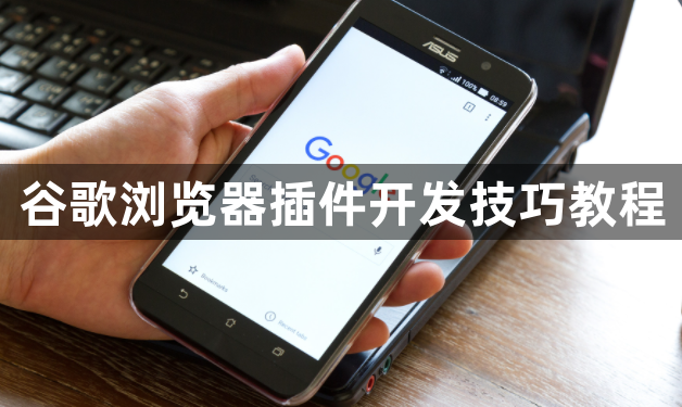 谷歌浏览器插件开发技巧教程1