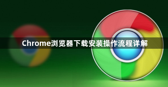 Chrome浏览器下载安装操作流程详解1