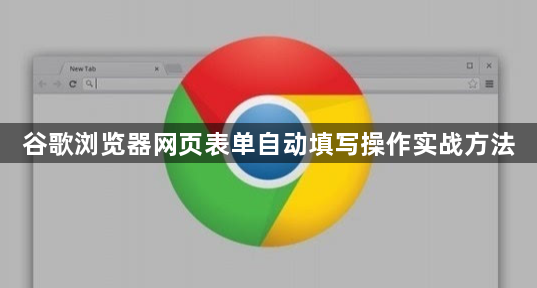 谷歌浏览器网页表单自动填写操作实战方法1