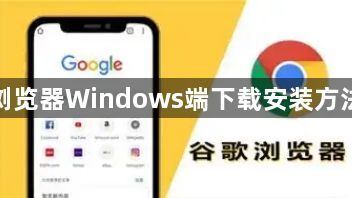 谷歌浏览器Windows端下载安装方法解析1