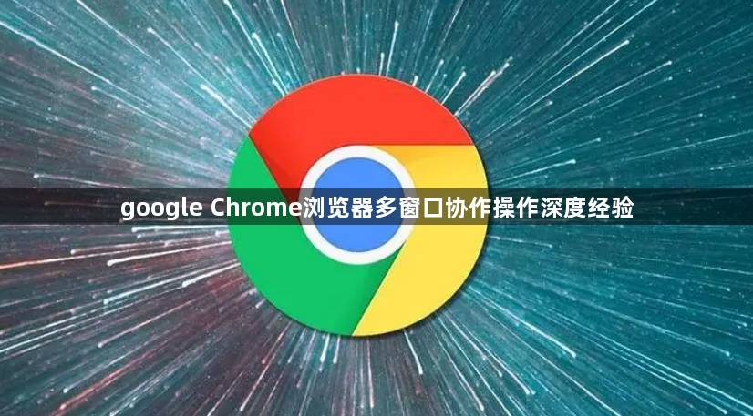 google Chrome浏览器多窗口协作操作深度经验1
