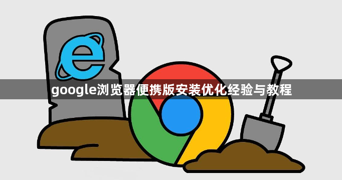 google浏览器便携版安装优化经验与教程1