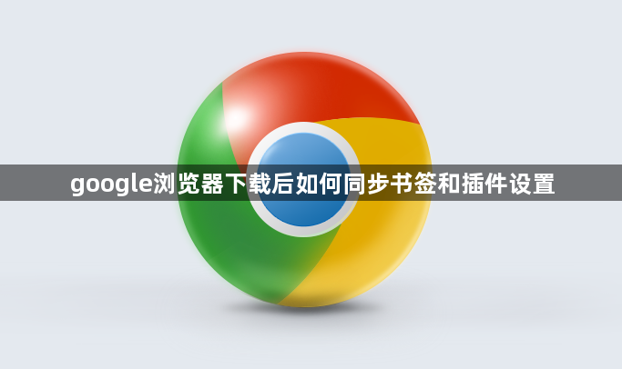 google浏览器下载后如何同步书签和插件设置1
