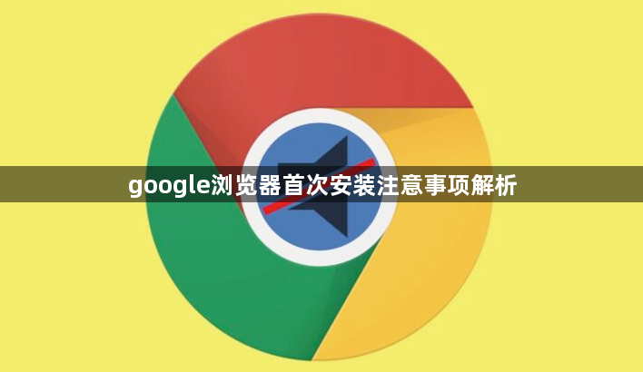 google浏览器首次安装注意事项解析1