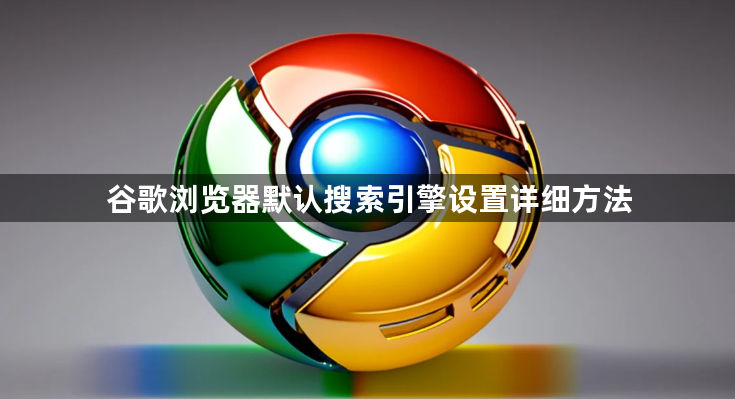 谷歌浏览器默认搜索引擎设置详细方法1