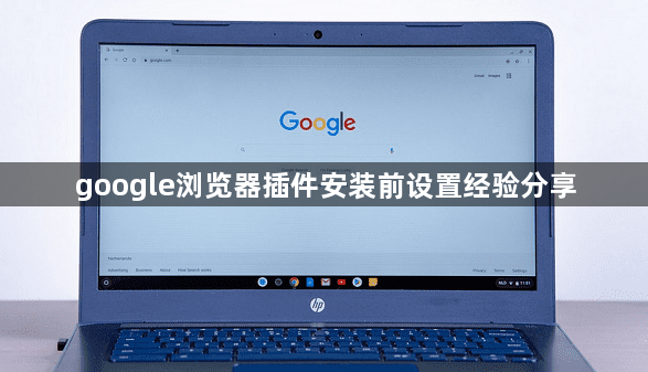 google浏览器插件安装前设置经验分享1