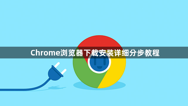 Chrome浏览器下载安装详细分步教程1