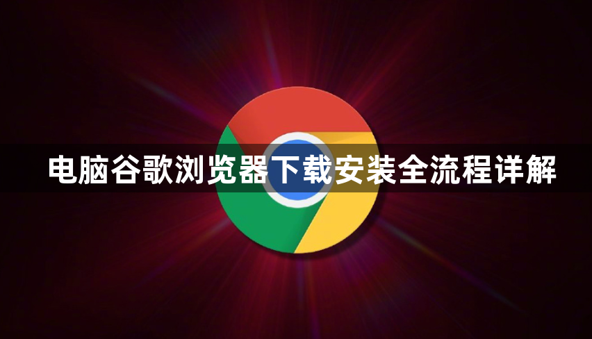 电脑谷歌浏览器下载安装全流程详解1