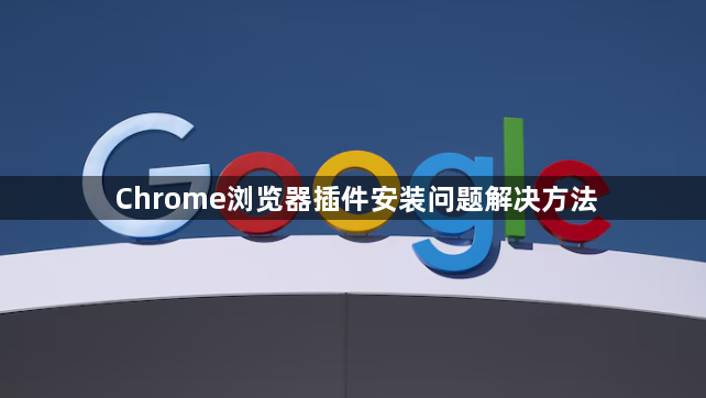 Chrome浏览器插件安装问题解决方法1