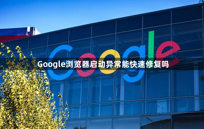 Google浏览器启动异常能快速修复吗1