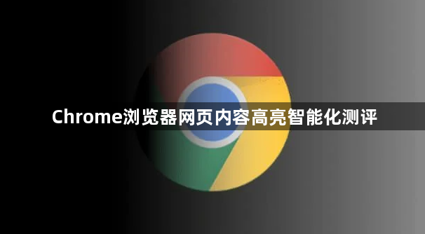 Chrome浏览器网页内容高亮智能化测评1