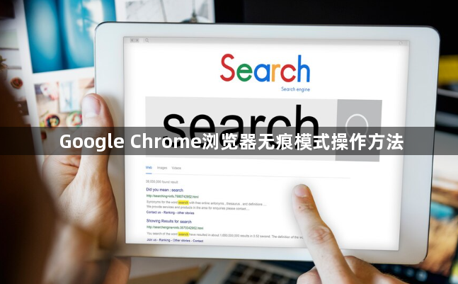 Google Chrome浏览器无痕模式操作方法1