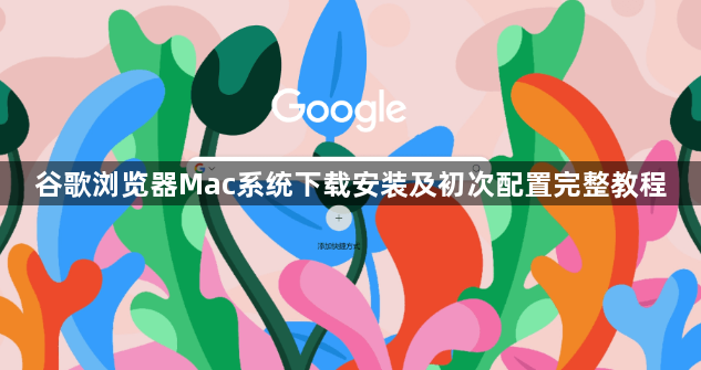 谷歌浏览器Mac系统下载安装及初次配置完整教程1