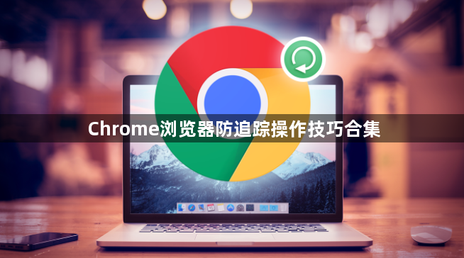 Chrome浏览器防追踪操作技巧合集1
