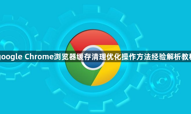 google Chrome浏览器缓存清理优化操作方法经验解析教程1