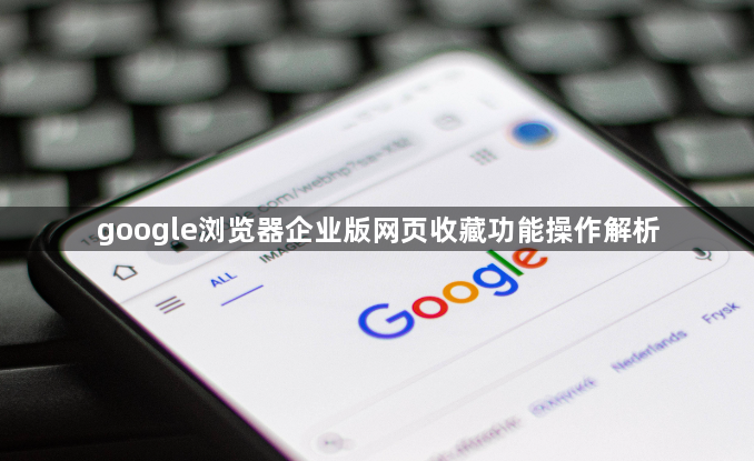 google浏览器企业版网页收藏功能操作解析1